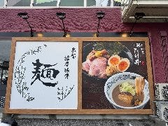 麺屋たけ井 彦根店