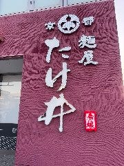 麺屋たけ井 彦根店