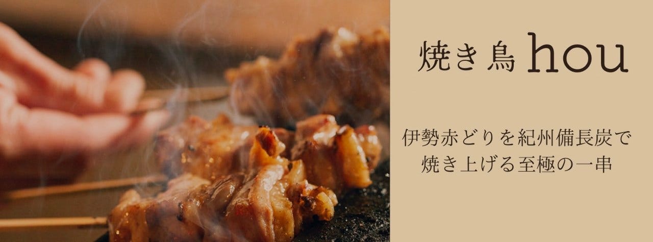 焼き鳥hou