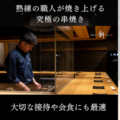 串焼き 新 KUSHIYAKI ARATA_お客様の為に心を尽くして
