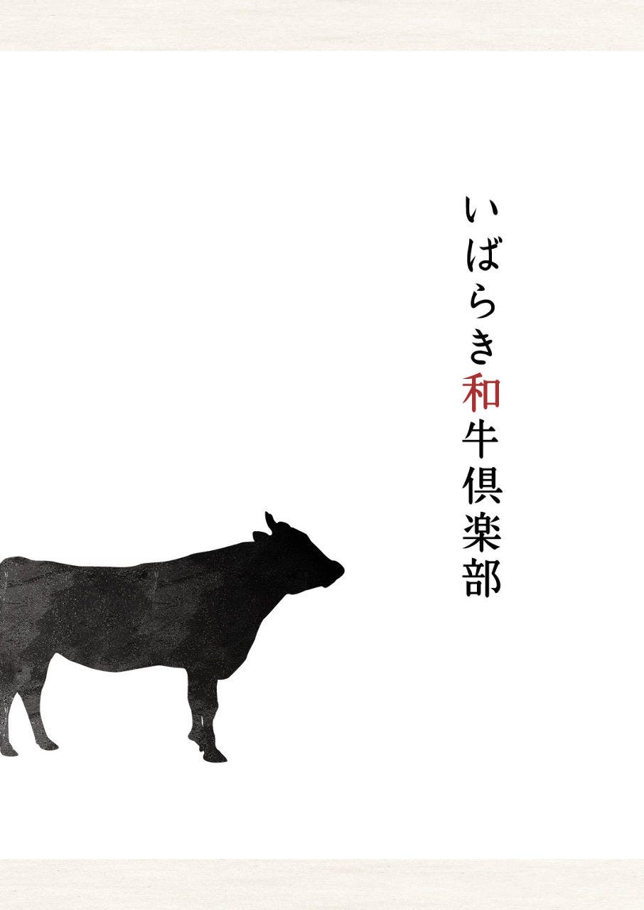 いばらき和牛倶楽部