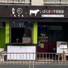 いばらき和牛倶楽部