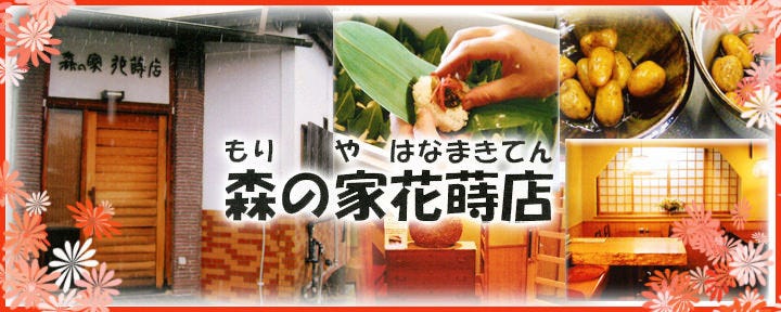 森の家 花蒔店