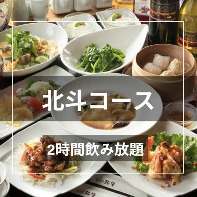 中国家庭料理 北斗 青山店_北斗コース!【2H飲み放題】フカヒレや丸鶏の香り揚げ,黒酢の酢豚、北斗炒飯など全8品