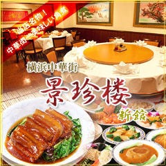横浜中華街 景珍楼 新館 大通り店 
