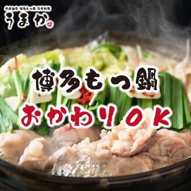 博多もつ鍋と九州料理専門店 全席完全個室 うまか浜松町店 コースの画像