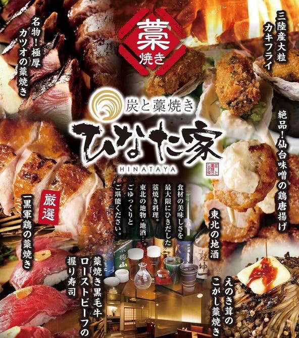 炭と藁焼き ひなた家 セルバテラス店 泉区 泉中央 富谷 居酒屋 ぐるなび 炭と藁焼き ひなた家 セルバテラス店 泉区 泉中央 富谷 居酒屋 ぐるなび