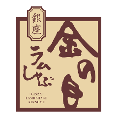 しゃぶしゃぶ 銀座 ラムしゃぶ金の目 銀座本店