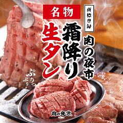 お米と焼肉 肉のよいち 稲沢店 