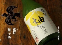 これも美味しい! 雑賀 ゆず酒