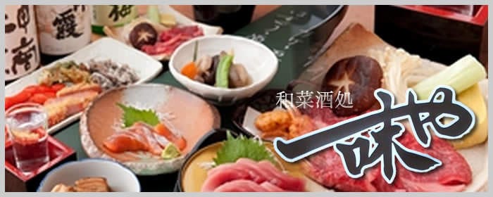 一味や