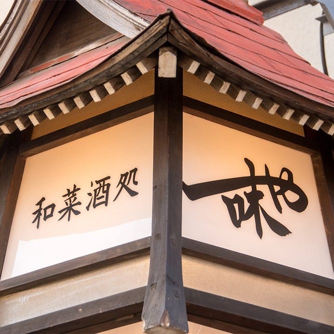 一味や 熊谷 行田 居酒屋 ぐるなび