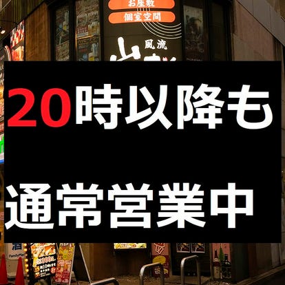 人気店が見つかる 八王子の居酒屋でおすすめ 完全個室 飲み放題など ぐるなび