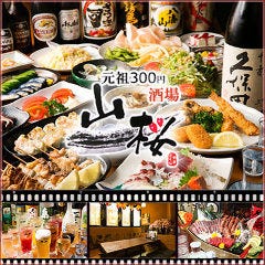 完全個室居酒屋 風流 山桜 八王子店
