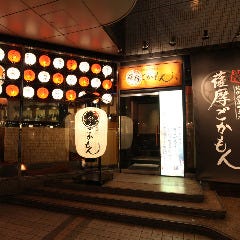 薩摩ごかもん 梅田茶屋町本店