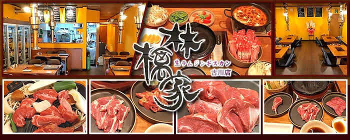 生ラムジンギスカン 林檎家 古川店