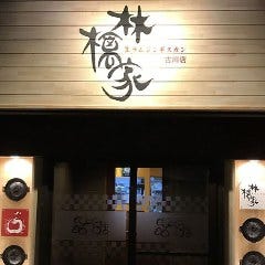 生ラムジンギスカン 林檎家 古川店 