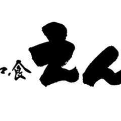和食 えん 丸の内オアゾ（ｏａｚｏ）