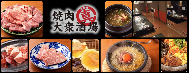 焼肉大衆酒場 真肉焼屋 高砂店