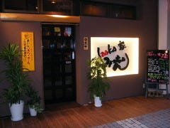 IZAKA家 みっちゃん 