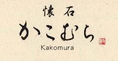懐石 かこむら