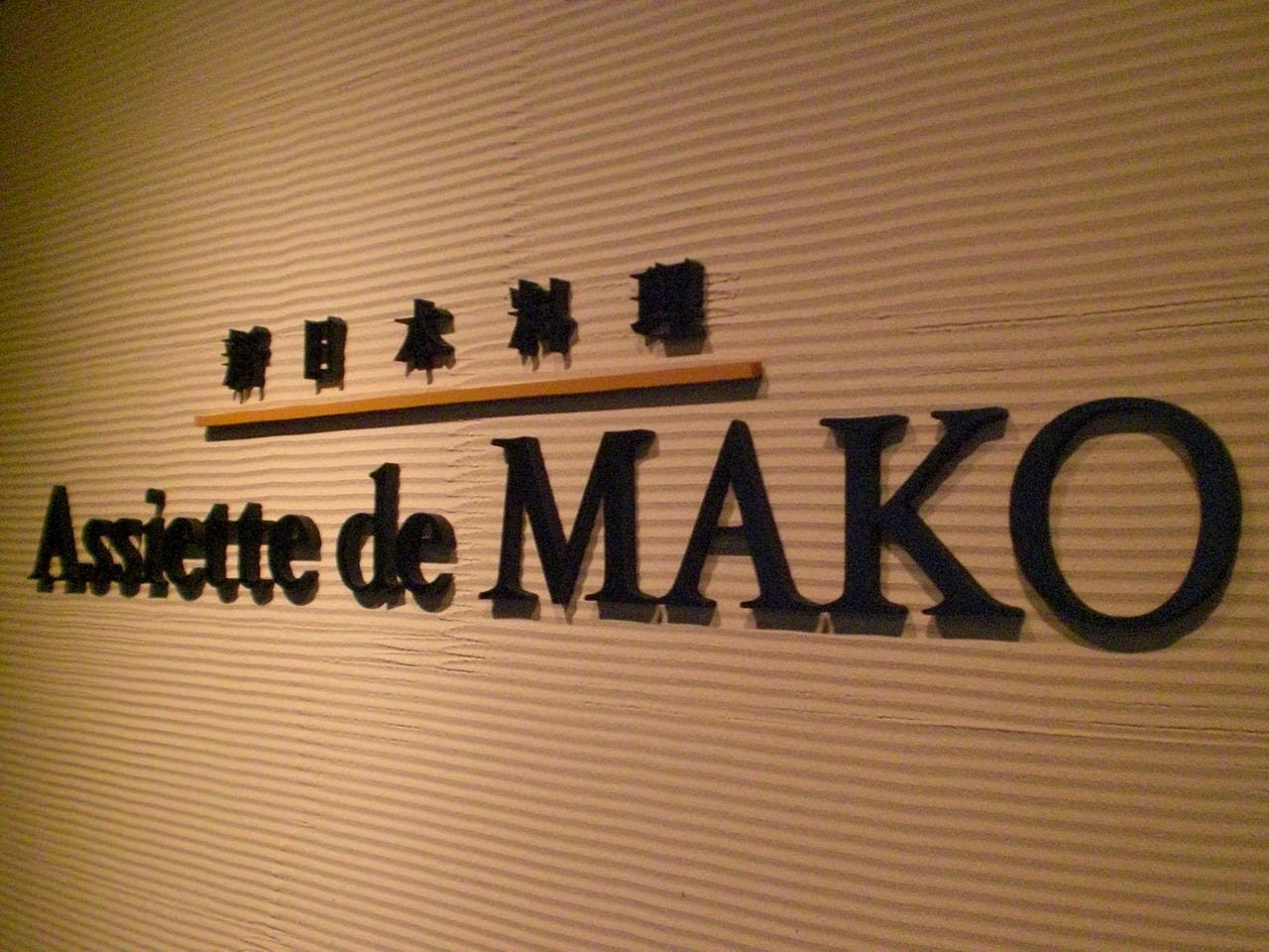 新日本料理 Assiette de MAKO