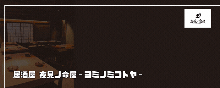 居酒屋 夜見ノ命屋‐ヨミノミコトヤ‐ 渋谷道玄坂