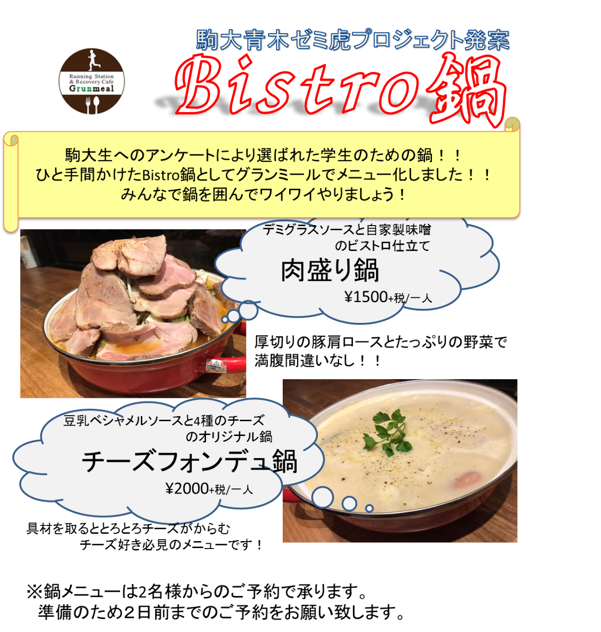 Running Station Recovery Cafe Grunmeal 駒沢公園 コース Bistro鍋 豆乳ベシャメルソースと4種のチーズの チーズフォンデュ鍋コース ぐるなび