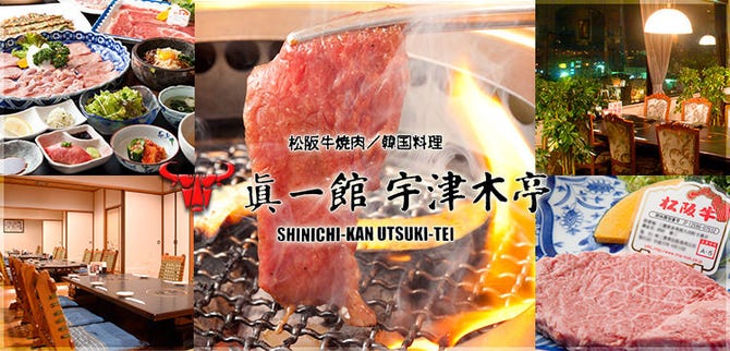 眞一館 八王子 宇津木亭 八王子 焼肉 ぐるなび