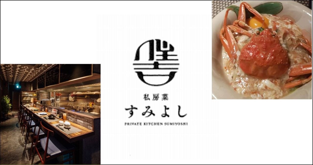 私房菜 すみよし