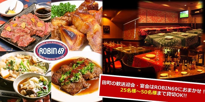 肉バル Robin69 田町駅前店 田町 三田 居酒屋 ぐるなび