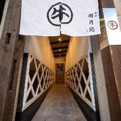 明月苑 一番町店 