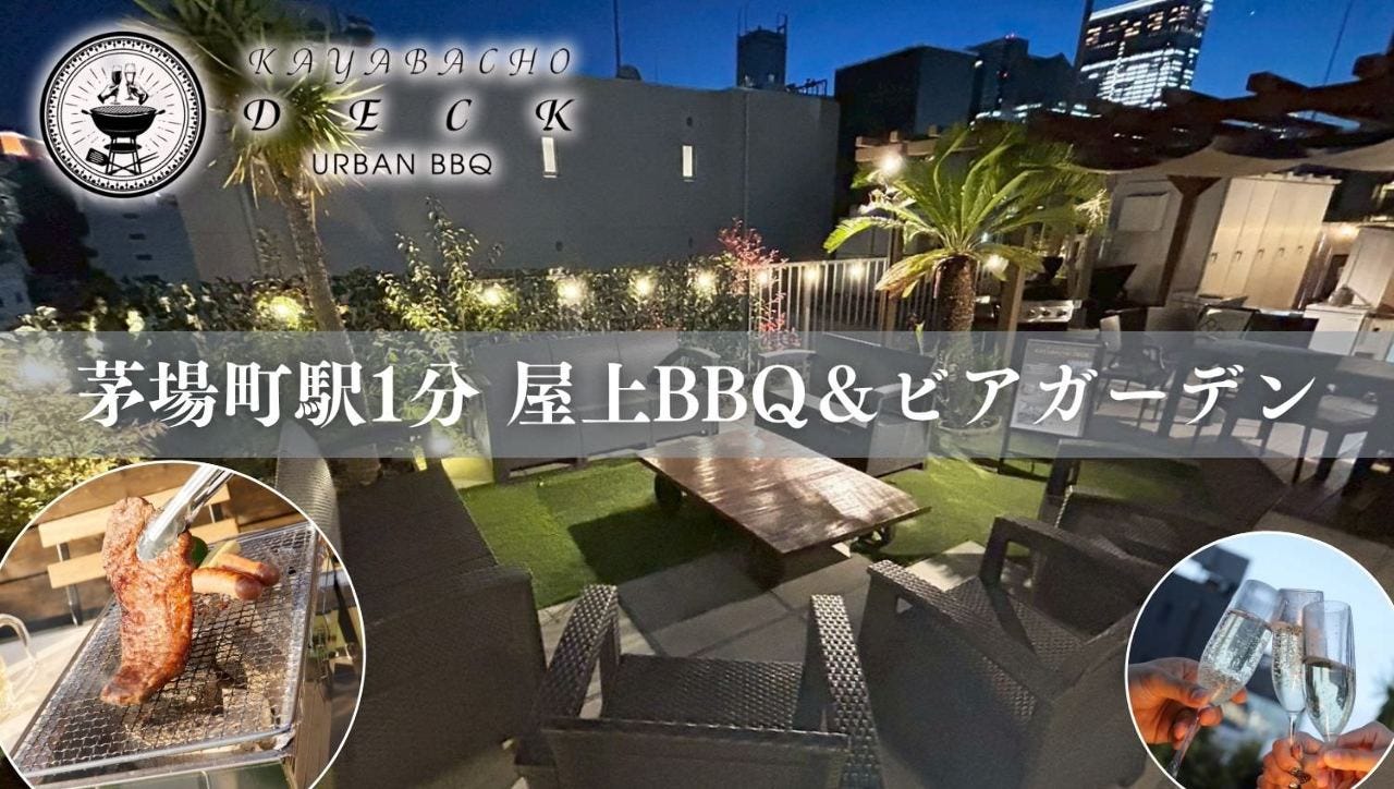 【完全貸切BBQ場】 KAYABACHO DECK （カヤバチョウデッキ）