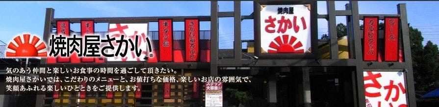 炭火焼肉屋さかい 沼津香貫店