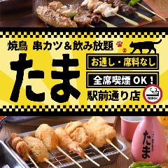 たま 駅前通り店