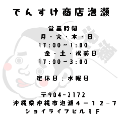 でんすけ商店 泡瀬