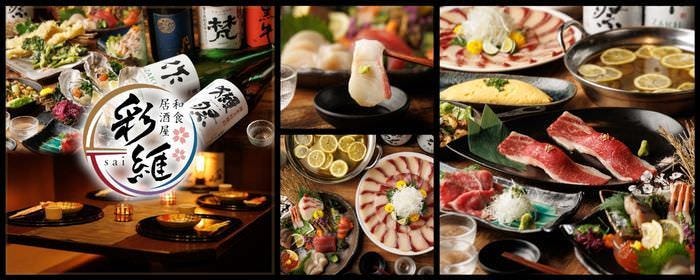 【個室居酒屋】海鮮と地鶏 日本酒 彩維〜sai〜 川崎店