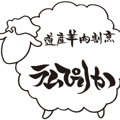 道産羊肉割烹 ラムぴりか