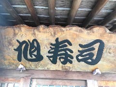 旭寿司