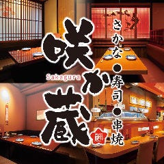 咲か蔵 南1条店