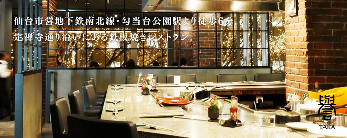 鉄板ダイニング 譽（TAKA） 定禅寺通り店
