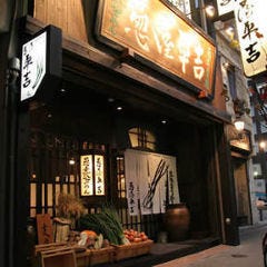 葱屋平吉 名古屋錦長者町店