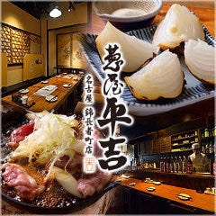 葱屋平吉 名古屋錦長者町店