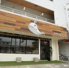 外食家くじら うるま店