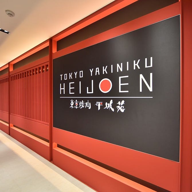 東京焼肉 平城苑 銀座5丁目店 銀座 焼肉 ぐるなび 東京焼肉 平城苑 銀座5丁目店 銀座 焼肉 ぐるなび