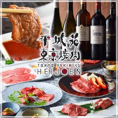 東京焼肉 平城苑 銀座５丁目店