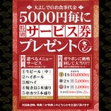 大よしでのお食事代金 5,000円毎に特別サービス券プレゼント！