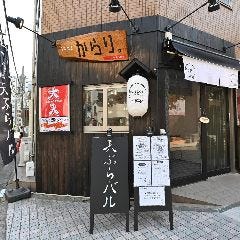 天ぷらとワイン からり。はなれ店