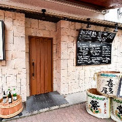 炭火酒蔵 喜多