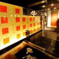 牛禅 京都四条烏丸店